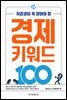 경제 키워드 100