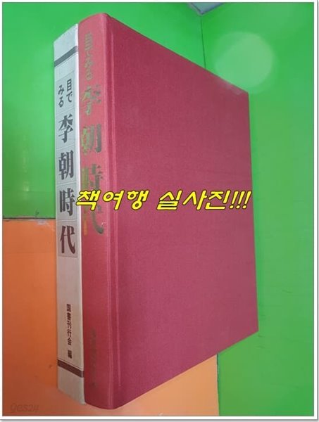 目でみる李朝時代 이조시대 (?書刊行?/1986년/일본어표기)