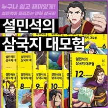 설민석의 삼국지 대모험 1~12권 세트