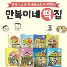 만복이네 떡집 시리즈 1~8권 세트