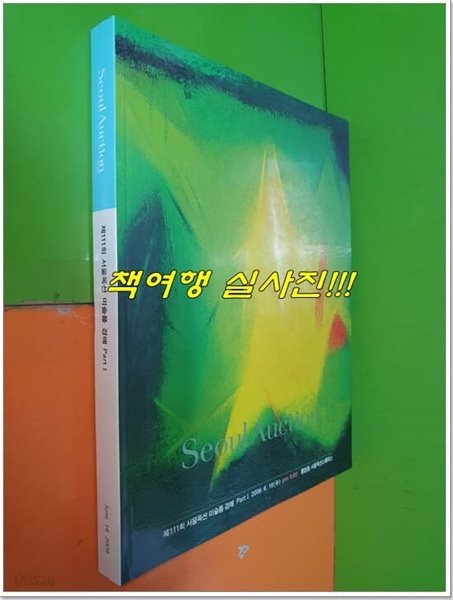(Seoul Auction) 제111회 서울옥션 미술품 경매 Part 1