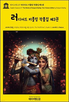 영어고전1,117 러디어드 키플링 작품집 제3권(English Classics1,117 The Works of Rudyard Kipling: One Volume Edition by