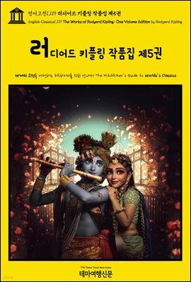영어고전1,120 러디어드 키플링 작품집 제6권(English Classics1,120 The Works of Rudyard Kipling: One Volume Edition by