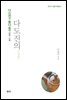 다신전과 동다송에 관한 소고 다도진의