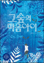그숲의 마음아이