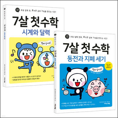 7살 첫 수학 : 시계와 달력 &amp; 동전과 지폐 세기 세트