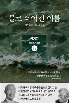 물로 씌어진 이름 5