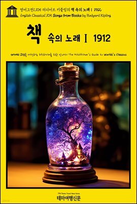 영어고전1,105 러디어드 키플링의 책 속의 노래Ⅰ 1912(English Classics1,105 Songs from Books by Rudyard Kipling)