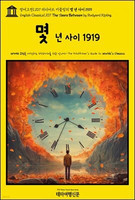 영어고전1,107 러디어드 키플링의 몇 년 사이 1919(English Classics1,107 The Years Between by Rudyard Kipling)