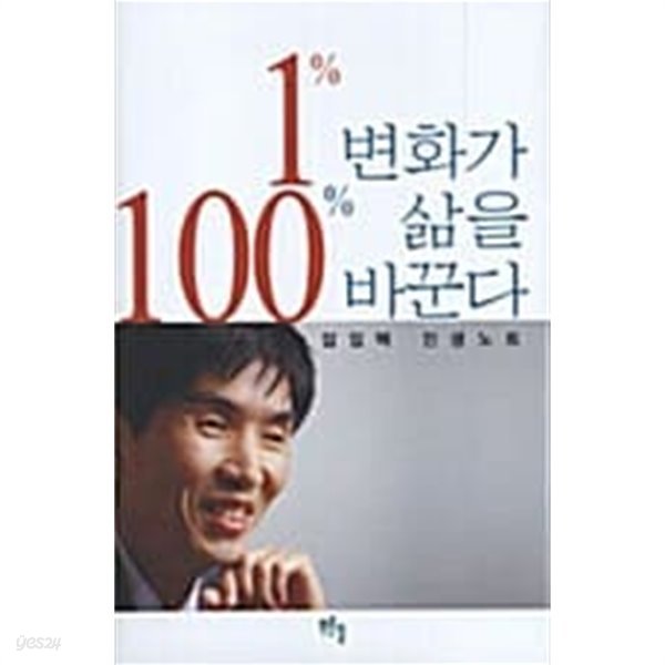 1% 변화가 100% 삶을 바꾼다★