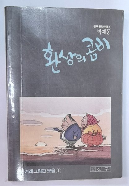 환상의 콤비 (한겨레그림판 모음1) 박재동 1989년초판발행