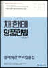 2023 채한태 명품헌법 출제예상 부속법률집