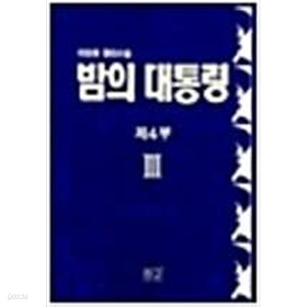 밤의대통령(이원호)1부1~3,2부1~3,3부1~3,4부1~3(총12권)(소설)(완결)