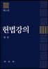 헌법강의