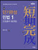 2024 단기완성 민법 1 [민법총칙·물권법]