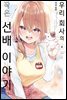 [대여] 우리 회사의 작은 선배 이야기 04권