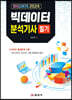 2024 빅데이터분석기사 필기