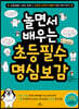 놀면서 배우는 초등 필수 명심보감