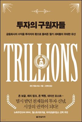 투자의 구원자들