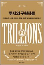 투자의 구원자들