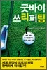 굿바이 쓰리퍼팅