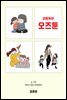 감동육아 오즈툰