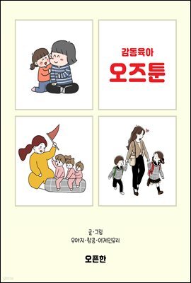 [대여] 감동육아 오즈툰