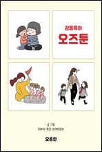 [대여] 감동육아 오즈툰