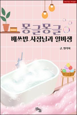 [BL] 몽글몽글  - 배쓰밤 사장님과 알바생