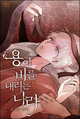 [BL] 용이 비를 내리는 나라 101화