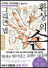 가가미 다카히로가 알려주는 환상의 손 그리는 법