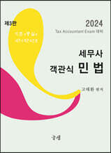 세무사 객관식 민법