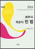 세무사 객관식 민법