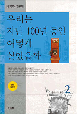 우리는 지난 100년 동안 어떻게 살았을까 2