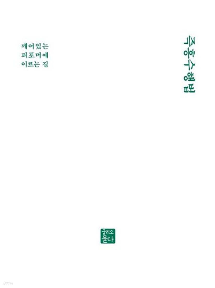 즉흥수행법