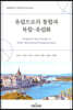 유럽으로의 통합과 복합-유럽화