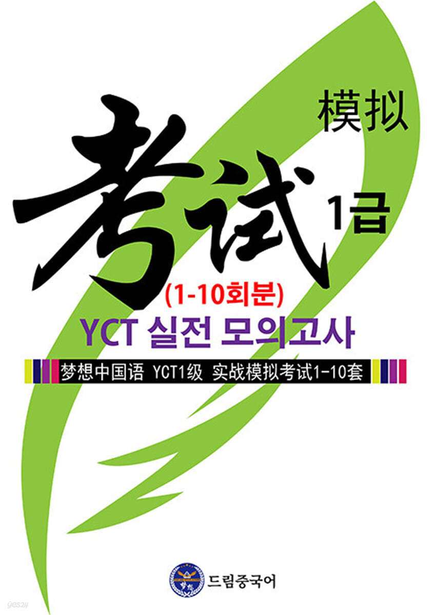 드림중국어 YCT 1급 실전 모의고사 (1-10회분)