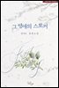 그 영애의 스토커