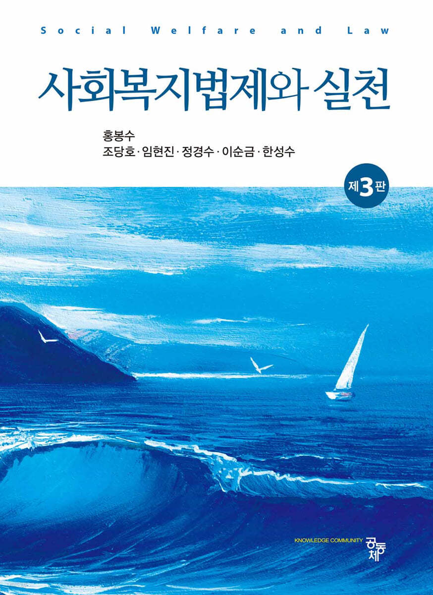 사회복지법제와 실천 