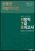 2023 신용한 지방자치론 지방직 7급 대비 모의고사