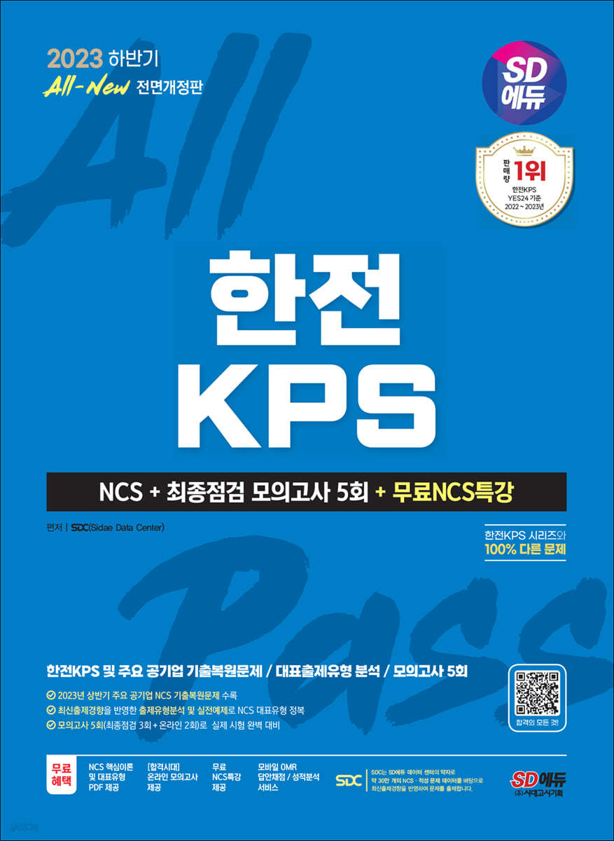 2023 하반기 SD에듀 All-New 한전KPS NCS+최종점검 모의고사 5회+무료NCS특강