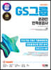 2023 하반기 SD에듀 GS그룹 온라인 인적성검사 최신기출유형+모의고사 4회+무료GS특강