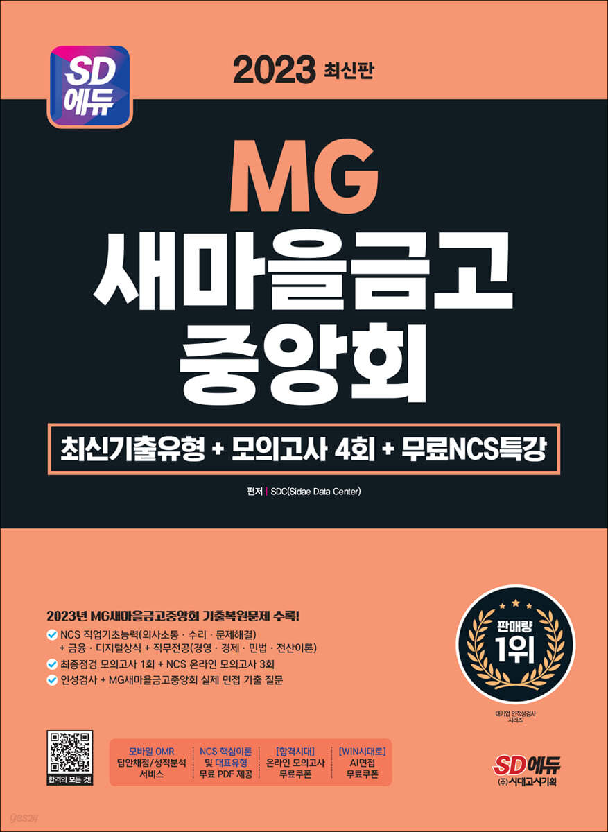 2023 최신판 SD에듀 MG새마을금고중앙회 필기전형 최신기출유형+모의고사 4회+무료NCS특강