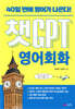 챗GPT 영어회화