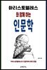아리스토텔레스와 함께 하는 인문학