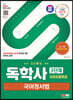 SD에듀 독학사 국어국문학과 3단계 국어정서법