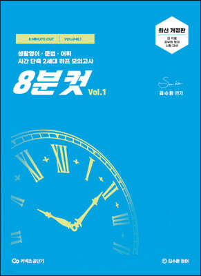 김수환 영어 8분컷 Vol.1