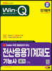 2024 SD에듀 무료 동영상이 있는 Win-Q 전산응용기계제도기능사 필기 단기합격