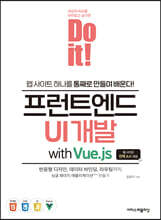 Do it! 프런트엔드 UI 개발 with Vue.js