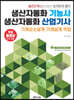 생산자동화기능사·생산자동화산업기사 기계요소설계·기계설계 작업
